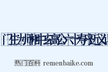 门生为师相中玄高公六十寿序近义词是什么意思的图片